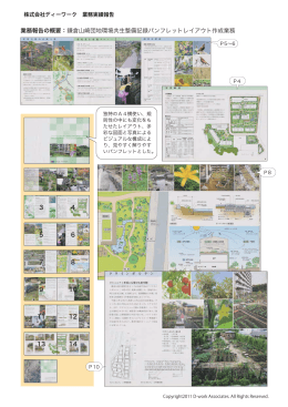 鎌倉山崎環境共生整備記念パンフレット作成業務（PDF）