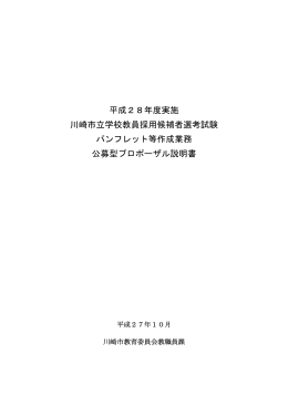 平成28年度実施 川崎市立学校教員採用候補者選考試験 パンフレット等