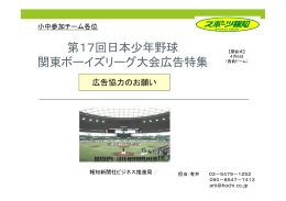 第17回 関東ボーイズリーグ大会 報知新聞広告内容記事