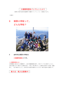 Q 塚原小学校って、 どんな学校？ - 大分県教育委員会 学校ホームページ