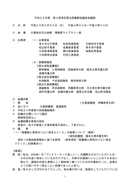 平成24年度 第3回埼玉県立図書館協議会会議録 日 時 平成25年2月