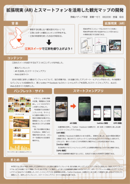 ARを活用した観光パンフレット制作と スマートフォンアプリ開発