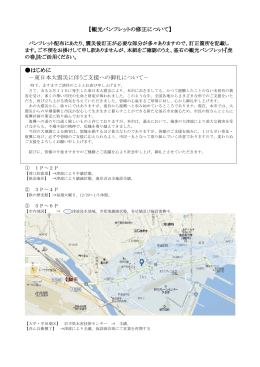東日本大震災以降のパンフレット変更点はこちら(320 KB pdf