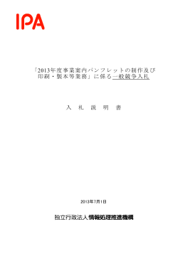 「2013年度事業案内パンフレットの制作及び 印刷・製本等業務」に係る