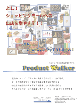 ProductWalkerパンフレット Page1