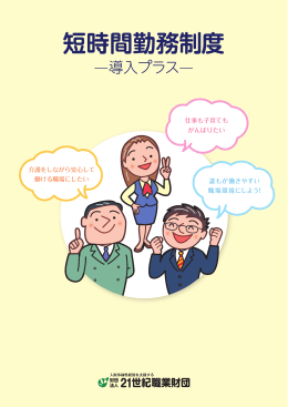 資料 短時間勤務制度－導入プラス - 公益財団法人 21世紀職業財団