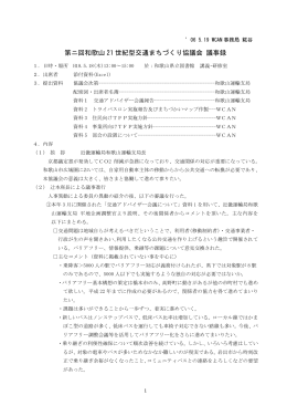 第ニ回和歌山 21 世紀型交通まちづくり協議会 議事録