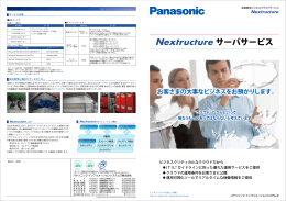 Nextructureサーバサービス - パナソニック インフォメーションシステムズ