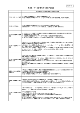 冬用タイヤへの履替時期に実施する内容