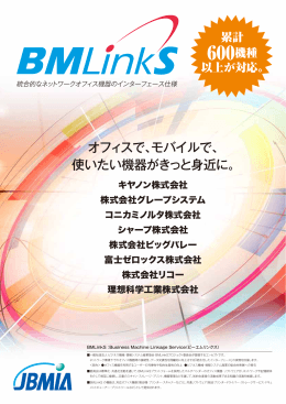 BMLinkS パンフレット