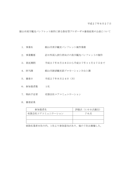 平成27年8月27日 館山市英字観光パンフレット制作に係る指名型