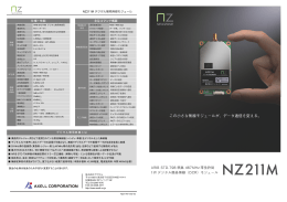 株式会社アクセル - NZ211M 製品案内パンフレット