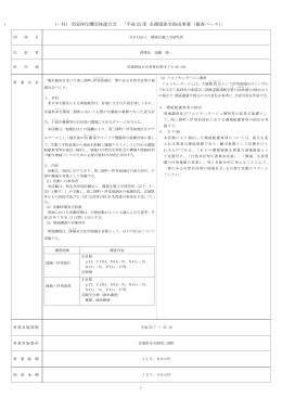 (一社) 全国浄化槽団体連合会 「平成 25 度 水環境保全助成事業（審査