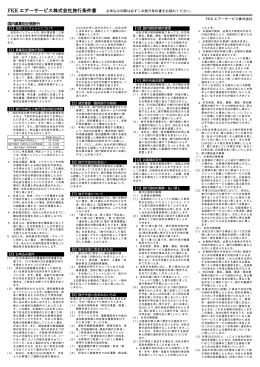 FKK エアーサービス株式会社旅行条件書