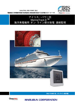 アイリス・パワー社 MarineTrackⅡ 海洋発電機用 オン·ライン部分放電