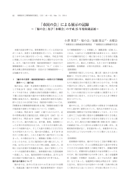 「市民の会」による展示の記録