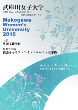 学科パンフレットのダウンロードはこちら - 武庫川女子大学 英語文化学科
