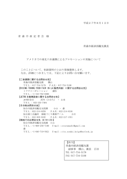 アメリカでの東北六市連携によるプロモーションの実施について