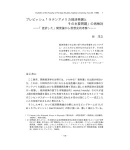 プレビッシュ「ラテンアメリカ経済発展と その主要問題」の再検討