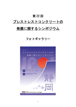 フォトギャラリー - 公益社団法人 プレストレストコンクリート工学会