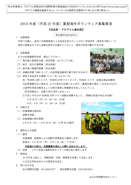 2015 年度（平成 27 年度）夏期海外ボランティア募集要項