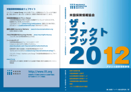 2012アメリカ損害保険事情