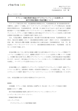 タブレット端末用旅行商品のデジタルパンフレット デジタルパンフレット