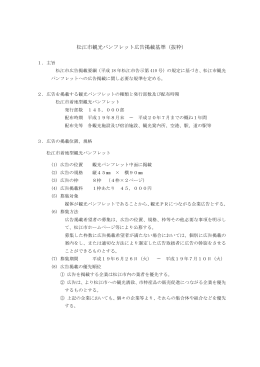 松江市観光パンフレット広告掲載基準（抜粋）（PDFファイル 20KB）