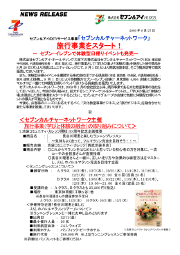 旅行事業をスタート！ - セブンカルチャーネットワーク