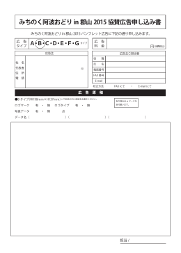 協賛申込書 - みちのく阿波おどり in 郡山