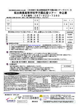 坂出商業高等学校甲子園応援ツアー 申込書