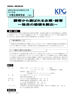 顧客から選ばれる企業・経営 ～独自の価値を創出～