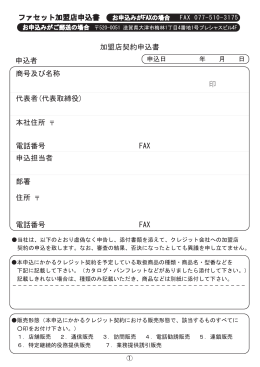 ファセット加盟店申込書 加盟店契約申込書 申込者 印 代表者