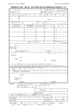 （介護予防）福祉用具購入費支給申請書兼請求書(受領委任