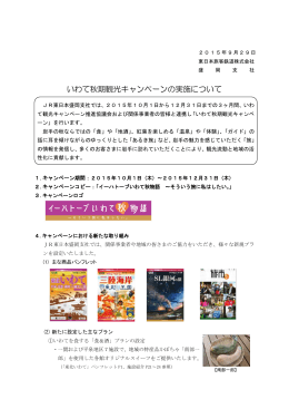 いわて秋期観光キャンペーンの実施について[PDF/768.0 KB]