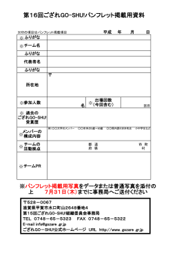 第16回ござれGO-SHU!パンフレット掲載用資料