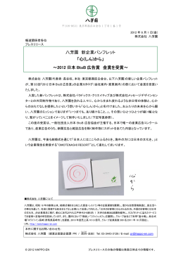 八芳園 新企業パンフレット 「心(しん)から」 ～2012 日本 BtoB 広告賞