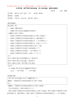 1 全学学類・専門学群代表者会議 第八回本会議 議事内容報告 作成者