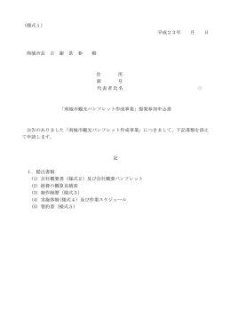 （様式1） 平成23年 月 日 南城市長 古 謝 景 春 殿 住 所 商 号 代表者