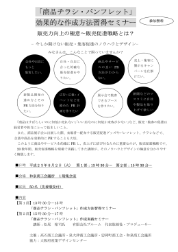 「商品チラシ・パンフレット」 効果的な作成方法習得セミナー