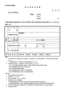 年 月 日 （あて先）長崎市長 申請者 所在地 名 称 代表者 申請します。 ファ