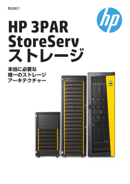 HP 3PAR StoreServストレージパンフレット