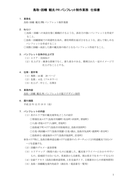 鳥取・因幡 観光 PR パンフレット制作業務 仕様書