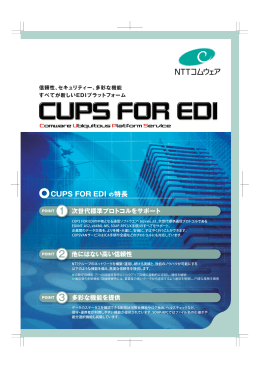 CUPS FOR EDI の特長