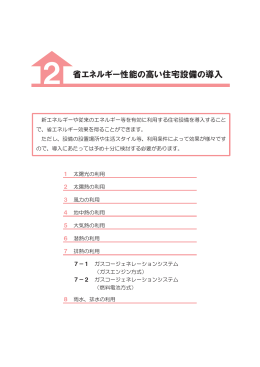 省エネルギー性能の高い住宅設備の導入
