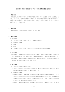 秋田市にぎわい交流館パンフレット作成業務委託仕様書