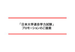 「日本大学連合学力試験」プロモーション案内 ＜pdf
