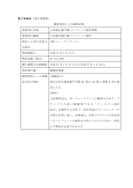 九州地区選手権パンフレット制作業務（随意契約）