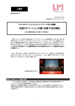 「社員モチベーションが高い企業10社を発表」