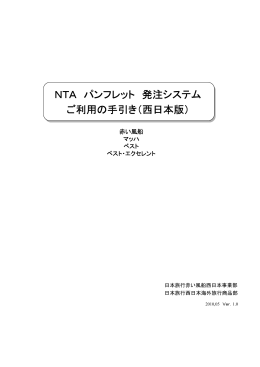 NTA パンフレット 発注システム ご利用の手引き（西日本版）